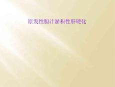 原发性胆汁淤积性肝硬化