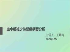 血小板减少性紫癜病案分析