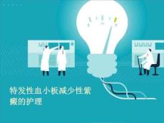 血小板减少性紫癜护理