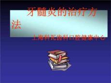 牙髓炎的治疗方法