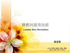 腰椎间盘突出课件