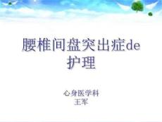 腰椎间盘突出-王军