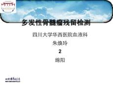 多发性骨髓瘤残留检测