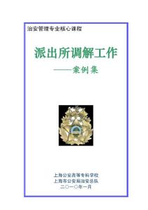治安管理專業(yè)核心課程派出所調(diào)解工作——案例集