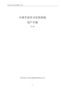 中國手語學(xué)習(xí)培訓(xùn)系統(tǒng)用戶手冊(cè)