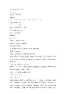 中華人民共和國行業(yè)標(biāo)準(zhǔn)水利水電工程制圖標(biāo)準(zhǔn)