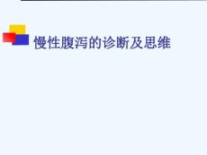 慢性腹泻诊断与思维