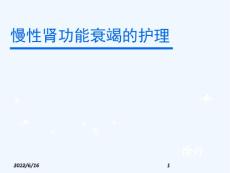 慢性肾功能衰竭护理