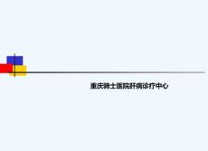 慢性乙肝防治指南解读_重庆的乙肝医院