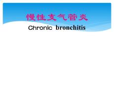 慢性支气管炎幻灯