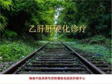 乙肝肝硬化诊疗海口乙肝专科医院