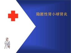 隐匿性肾小球肾炎