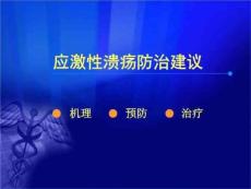 应激性溃疡防治建议