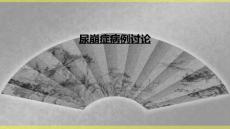 尿崩症病例讨论