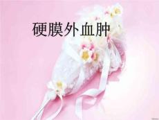 硬脑膜外血肿主讲