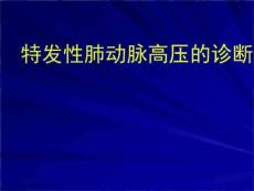 原发性肺动脉高压的诊断课件