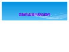 弥散性血管内凝血课件