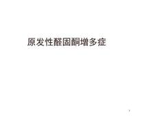 原发性醛固酮增多症-小讲课
