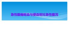 急性腹痛呕血与便血呕吐急性腹泻