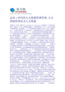 走向e時代的人力資源管理咨詢_人力資源管理論文