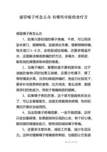 感冒嗓子疼怎么办 有哪些对症的食疗方