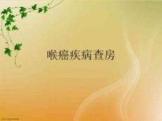 喉癌疾病查房