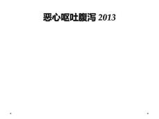 恶心呕吐腹泻2013