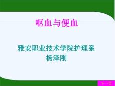 呕血与便血