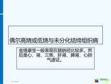 偶尔高烧或低烧和未分化结缔组织病