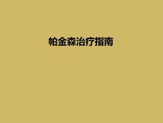 帕金森治疗指南