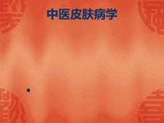 皮肤病：中医皮肤病学.