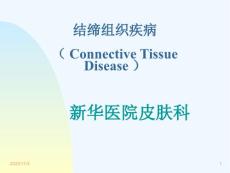 皮肤科结缔组织病