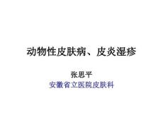 皮肤性病学动物性皮肤病