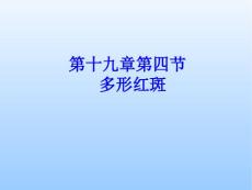 皮肤性病学多形红斑