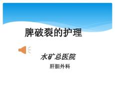 脾破裂护理