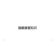 偏瘫康复知识