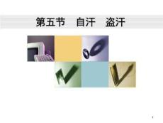 中医内科学课件自汗盗汗