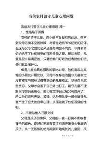 当前农村留守儿童心理问题
