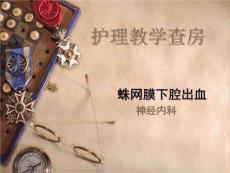 蛛网膜下腔出血查房