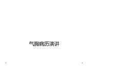 气胸病历演讲