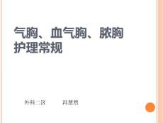 气胸血气胸脓胸护理常规