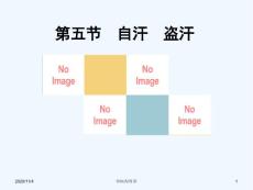 气血津液病证自汗盗汗
