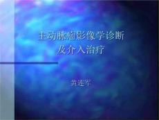主动脉瘤影像学诊断