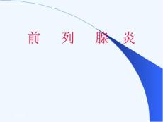 前列腺炎诊治