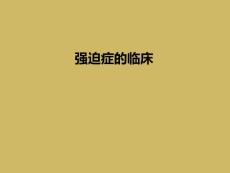强迫症的临床