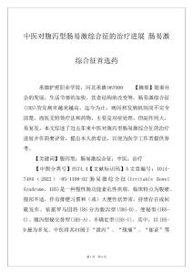 中医对腹泻型肠易激综合征的治疗进展 肠易激综合征首选药