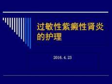紫癜性肾炎的相关护理