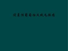 侵袭性葡萄胎及绒毛膜癌