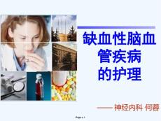 缺血性脑血管疾病护理