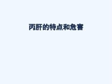 丙肝的特点与危害海口丙肝医院